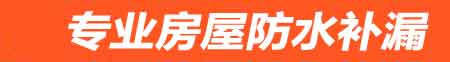 郑州房屋防水补漏